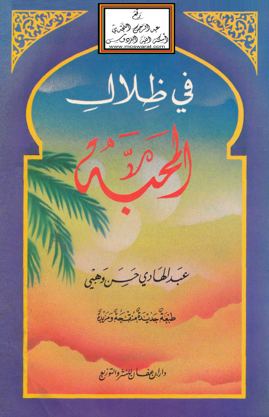 غلاف كتاب في ظلال المحبة - عبد الهادي حسن وهبي