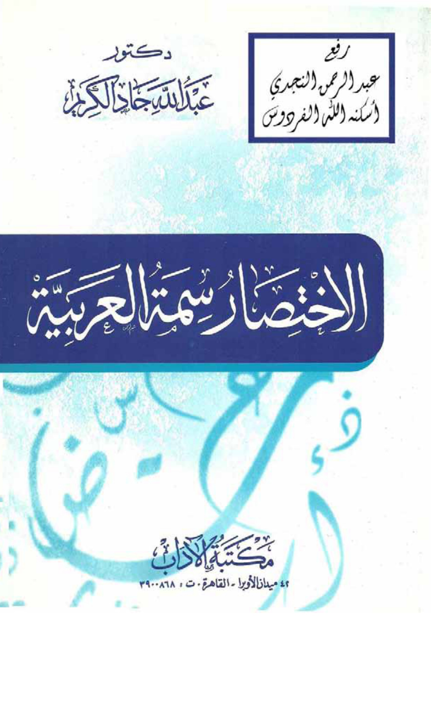 غلاف كتاب الاختصار سمة العربية ، د. عبد الله جاد الكريم