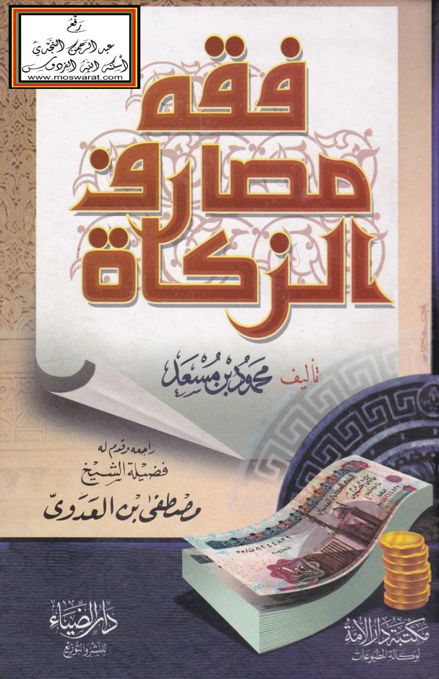 غلاف كتاب فقه مصارف الزكاة - محمود بن مسعد