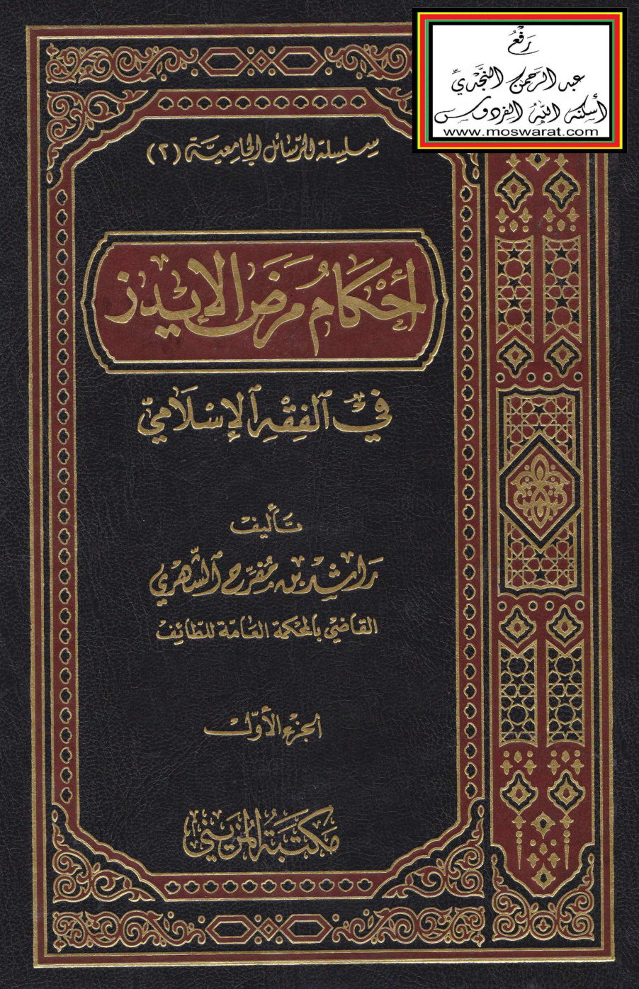 غلاف كتاب أحكام مرض الإيدز في الفقه الإسلامي (دكتوراه) - د. راشد الشهري