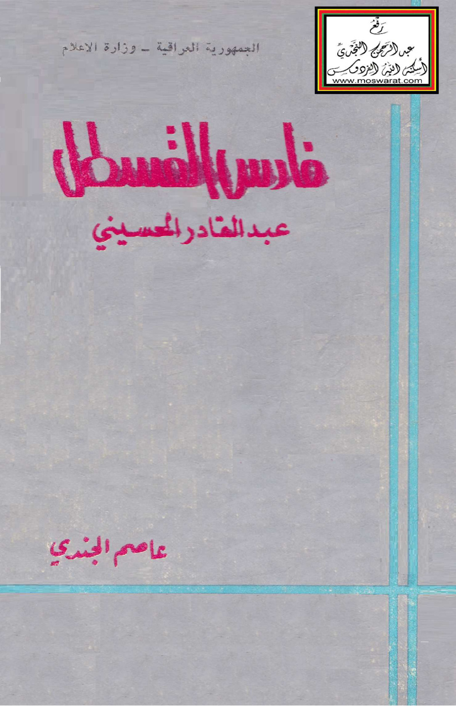 غلاف كتاب فارس القسطل عبد القادر الحسيني (رواية تاريخية) - عاصم الجندي