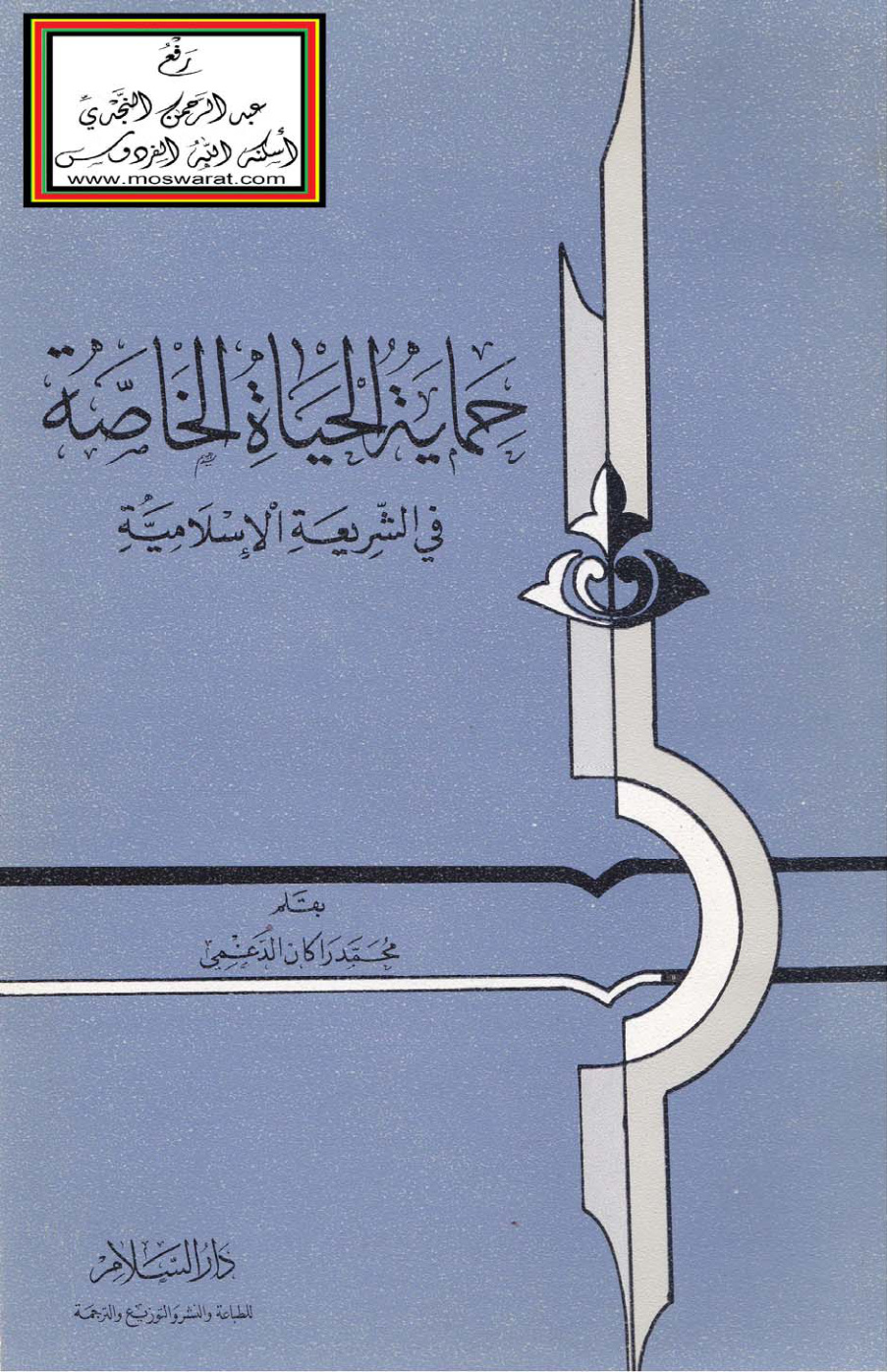غلاف كتاب حماية الحياة الخاصة في الشريعة الإسلامية - محمد راكان الدغمي