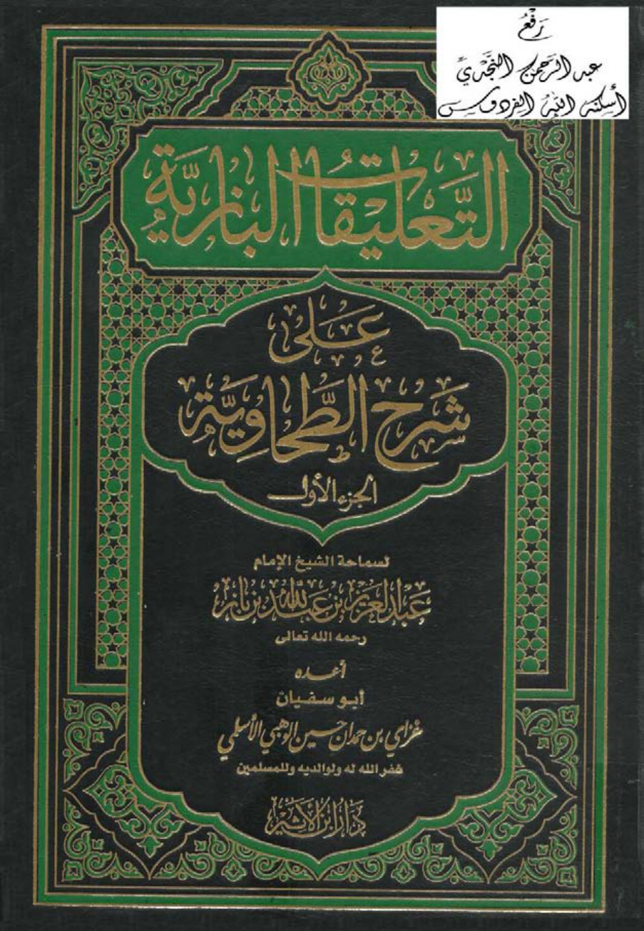 غلاف كتاب التعليقات البازية على شرح الطحاوية ، عبد العزيز ابن باز  ، ( مجلدان )