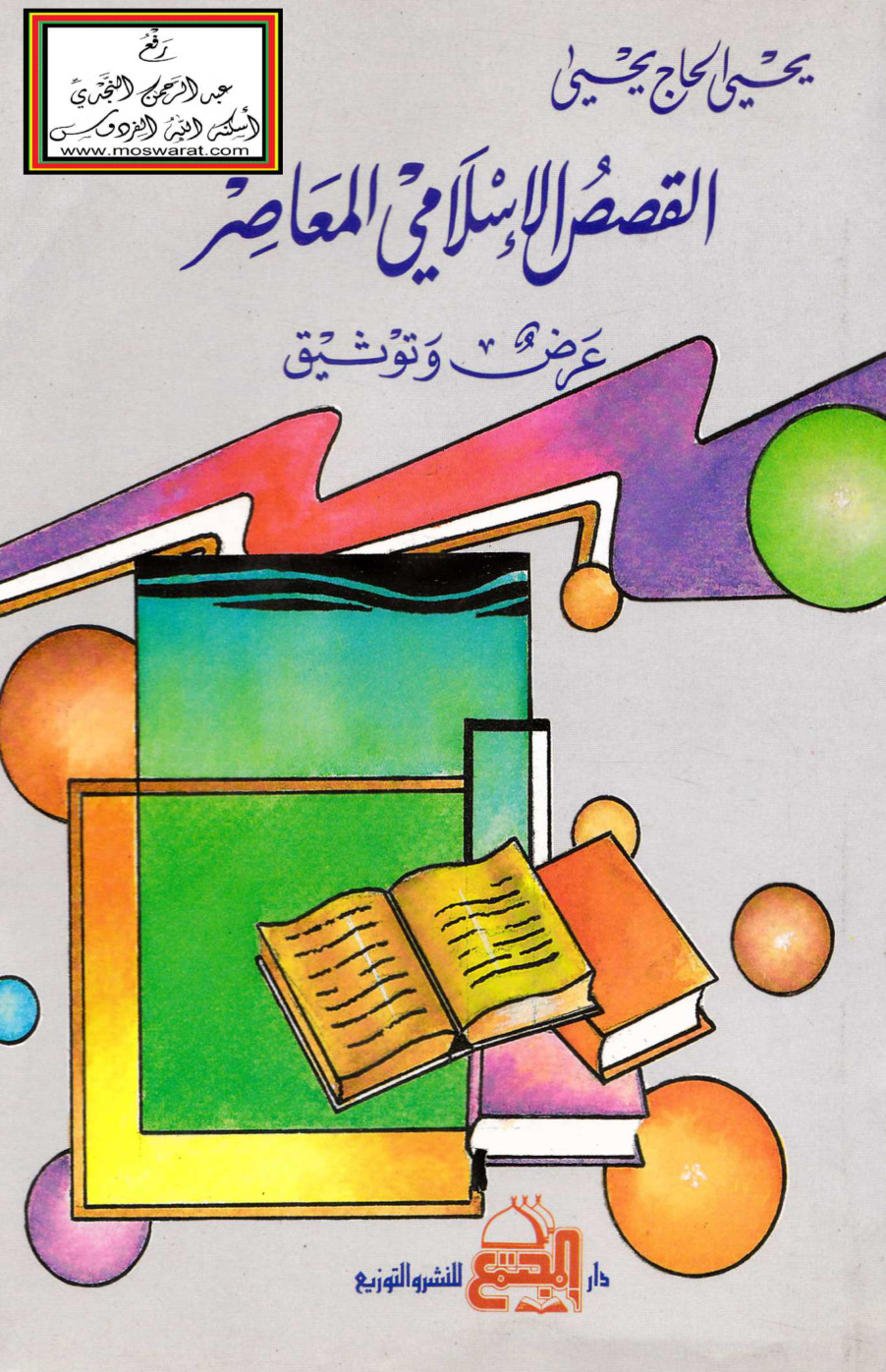 غلاف كتاب القصص الإسلامي المعاصر عرض وتوثيق - يحيى الحاج يحيى