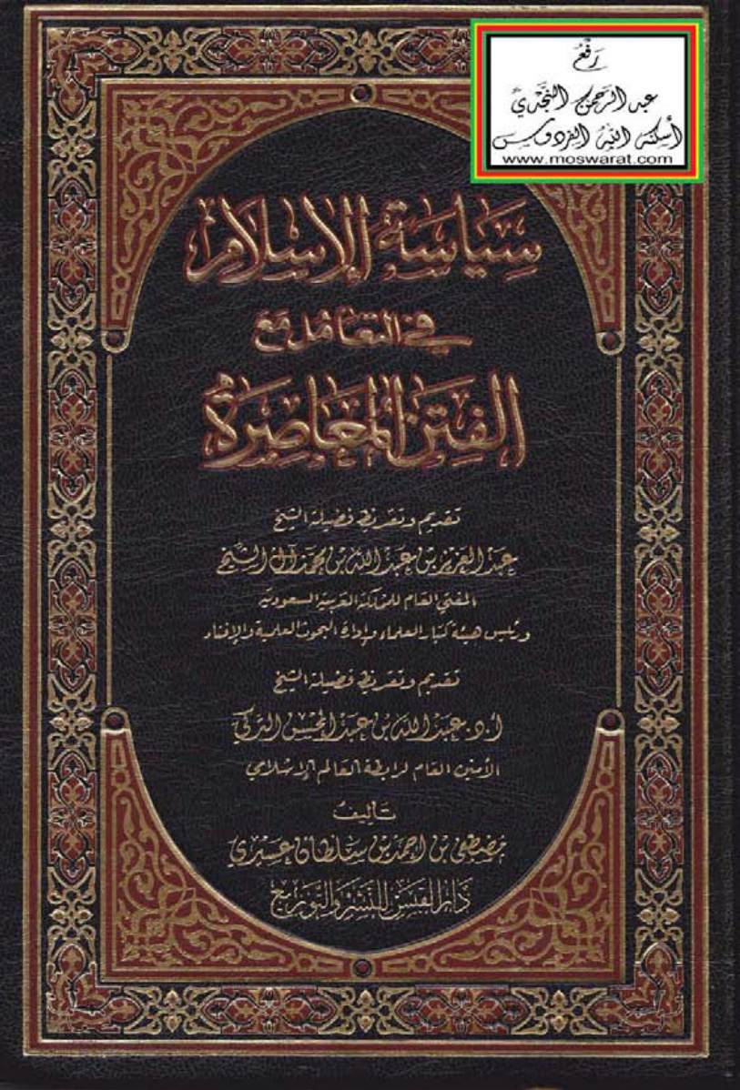 غلاف كتاب سياسة الإسلام في التعامل مع الفتن المعاصرة (ماجستير) ، مصطفى عسيري ، تقديم وتقريظ مفتي السعودية