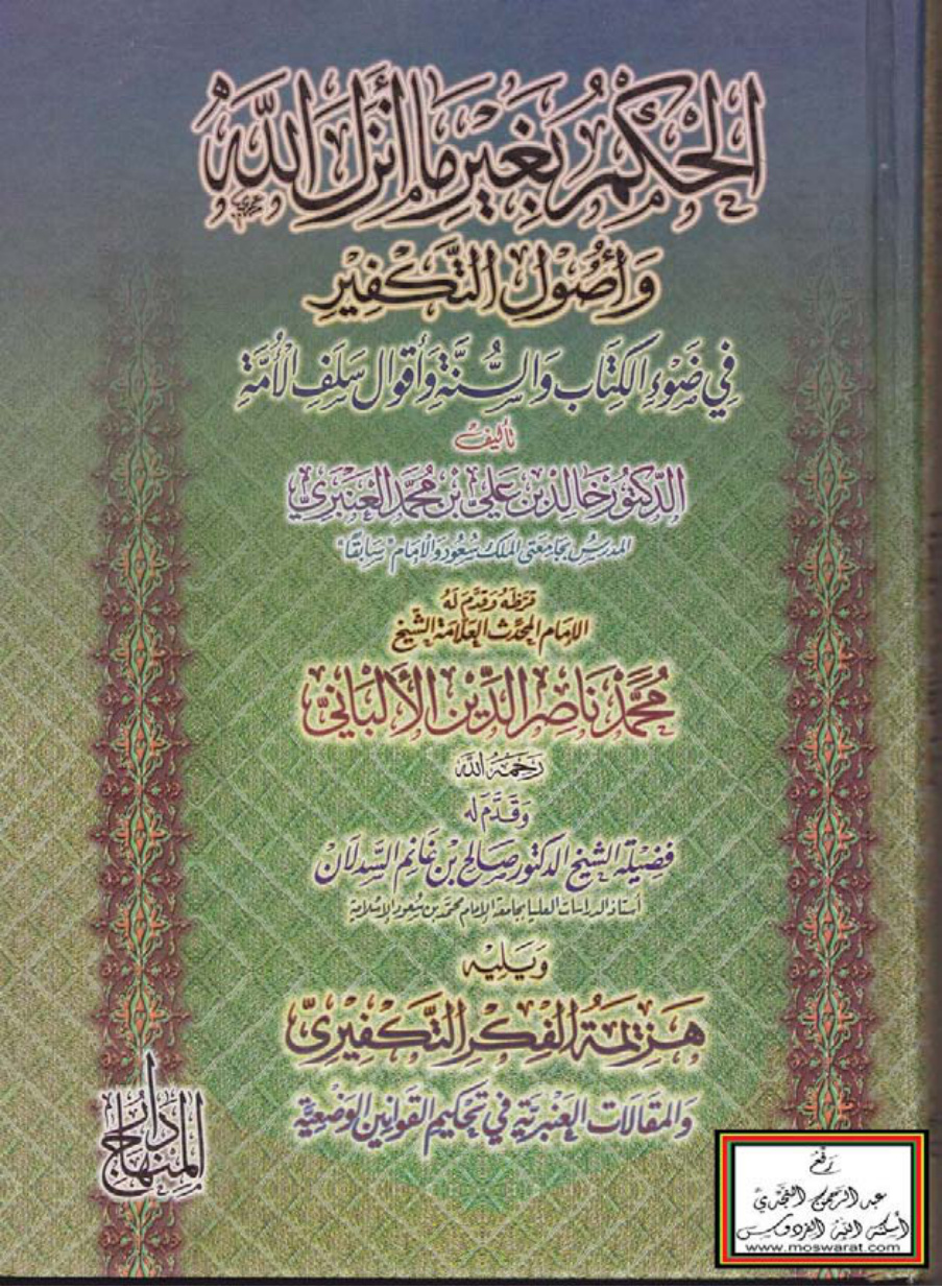 غلاف كتاب الحكم بغير ما أنزل الله وأصول التكفير في ضوء الكتاب والسنة وأقوال سلف الأمة - قرظه وقدم له الإمام الألباني وأ.د. صالح السدلان ، ويليه هزيمة الفكر التكفيري ، والمقالات العنبرية في تحكيم القوانين الوضعية - د. خالد العنبري