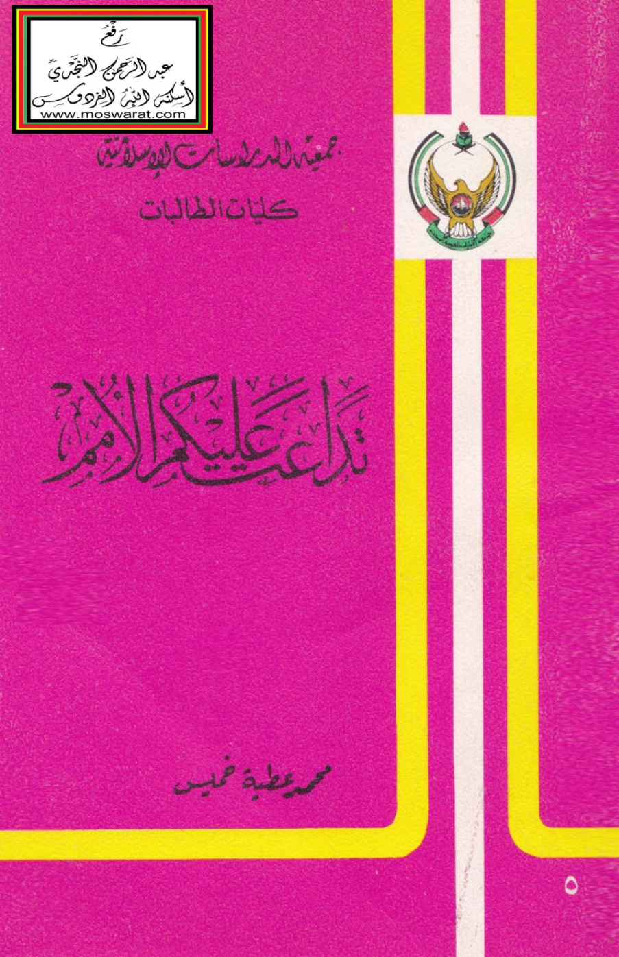 غلاف كتاب تداعت عليكم الأمم - محمد عطية خميس