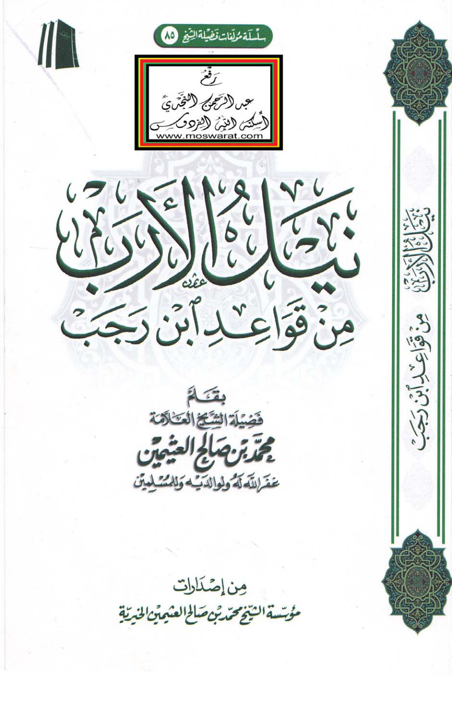 غلاف كتاب نيل الأرب من قواعد ابن رجب - محمد بن صالح العثيمين