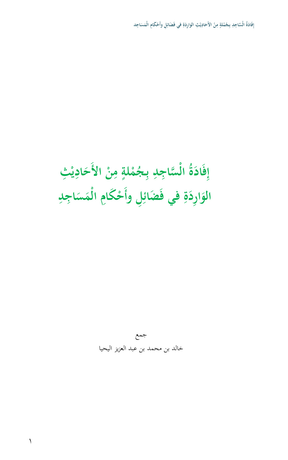 غلاف كتاب إفادة الساجد بجملة من الأحاديث الواردة في فضائل وأحكام المساجد - خالد اليحيا