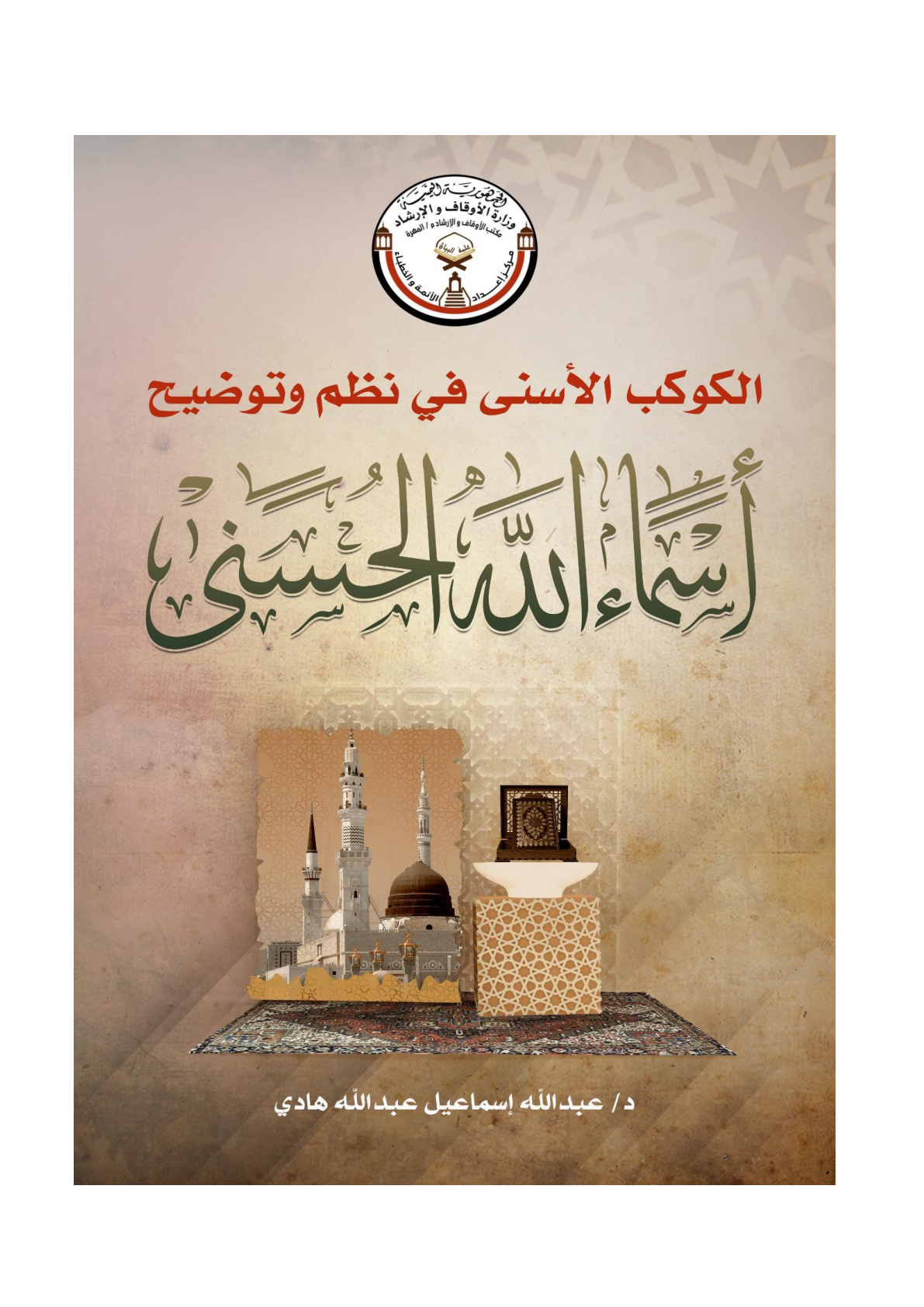 غلاف كتاب الكوكب الأسنى في نظم وتوضيح أسماء الله الحىىنى - د. عبد الله إسماعيل هادي