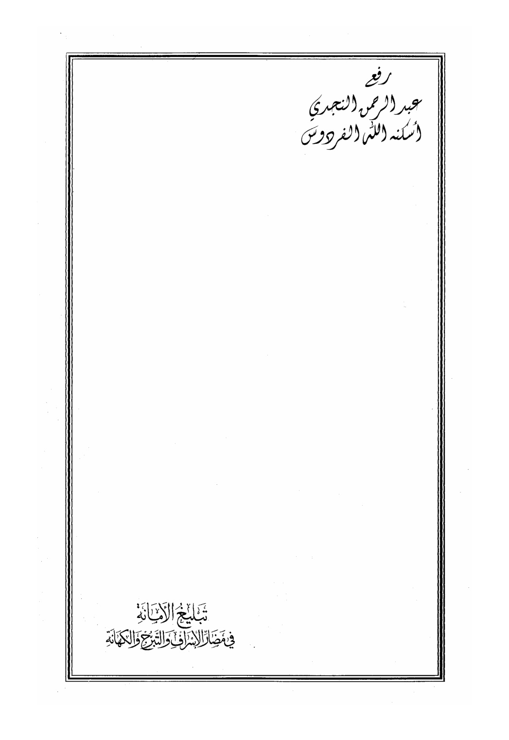 غلاف كتاب تبليغ الأمانة في مضار الإسراف والتبرج والكهانة ـ عبد الحي الكتاني ، ت د . محمد بن عزوز