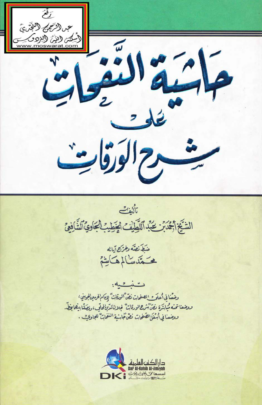 غلاف كتاب حاشية النفحات على شرح الورقات - أحمد الخطيب الجاوي