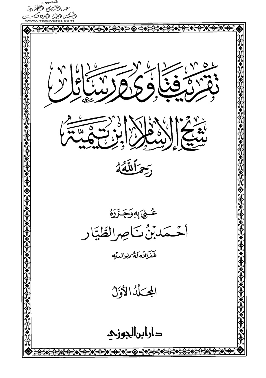 غلاف كتاب تقريب فتاوى ورسائل شيخ الإسلام ابن تيمية - أحمد الطيار