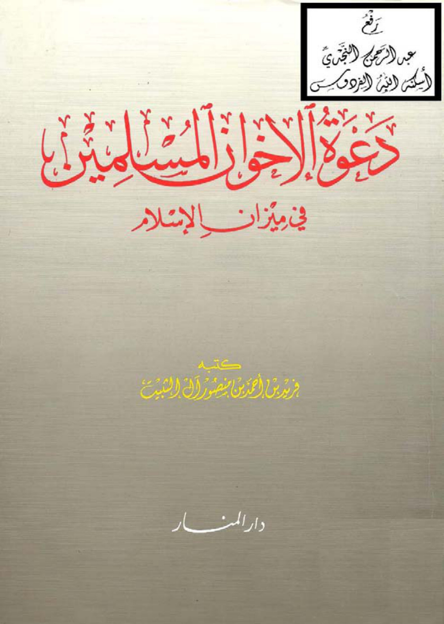 غلاف كتاب دعوة الإخوان المسلمين في ميزان الإسلام ، فريد بن أحمد الثبيت