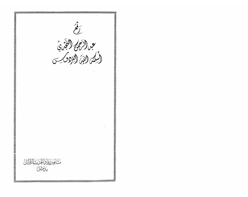 غلاف كتاب مشاهير رواد الحديث الأوائل بدمشق خلال القرون الثلاثة الأولى من الهجرة ، د. محمد بن عزوز