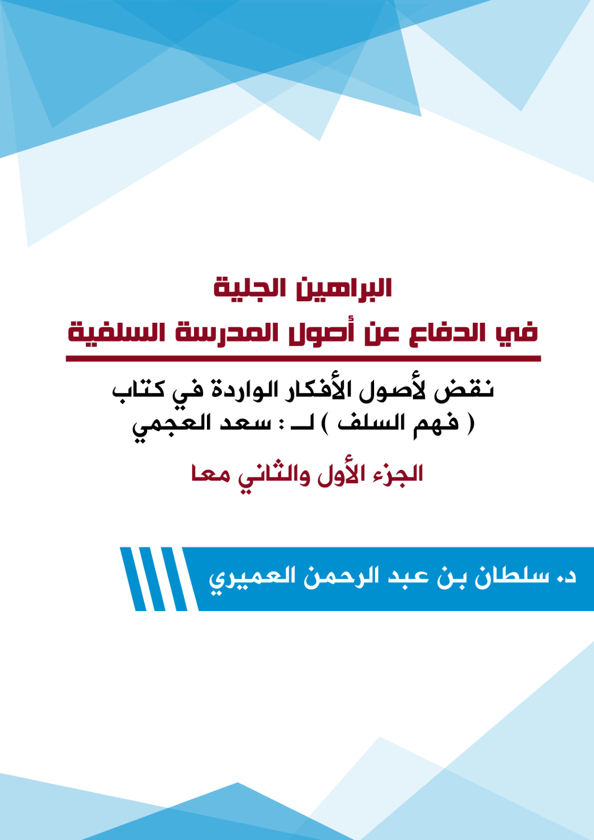 غلاف كتاب البراهين الجلية في الدفاع عن أصول المدرسة السلفية (نقض لأصول الأفكار الواردة في كتاب فهم السلف لـ : سعد العجمي الجزء الأول والثاني معاً) - د. سلطان العميري