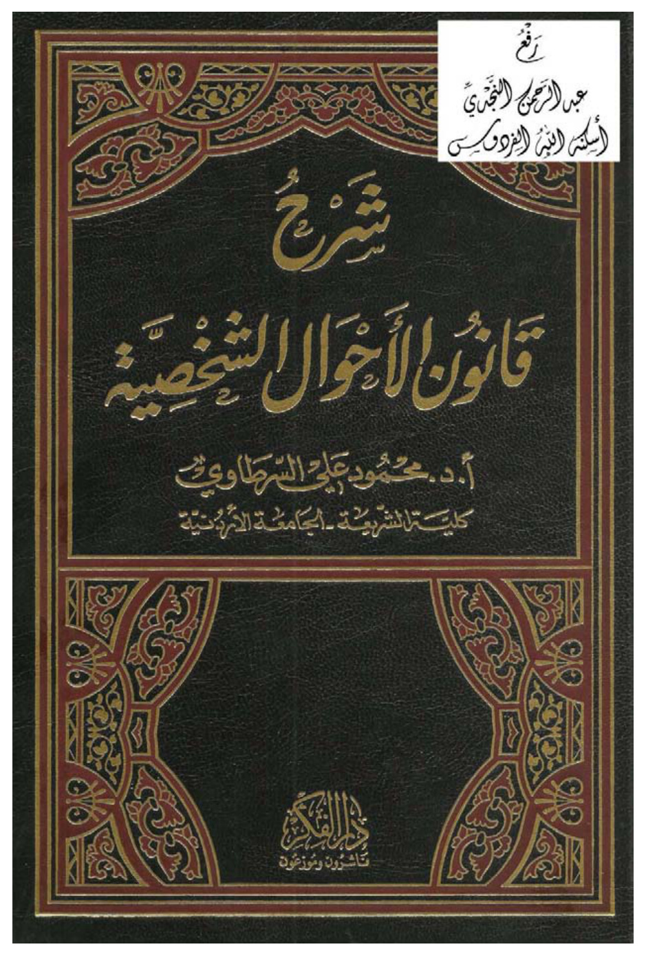 غلاف كتاب شرح قانون الأحوال الشخصية ، أ.د. محمود علي السرطاوي