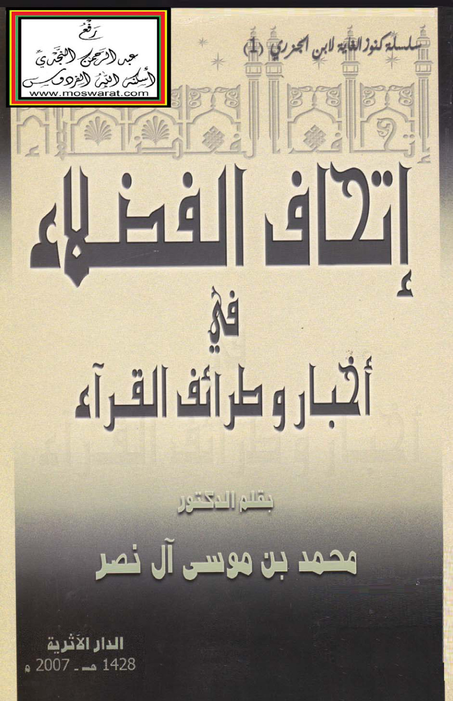 غلاف كتاب إتحاف الفضلاء في أخبار وطرائف القراء - د. محمد بن موسى آل نصر