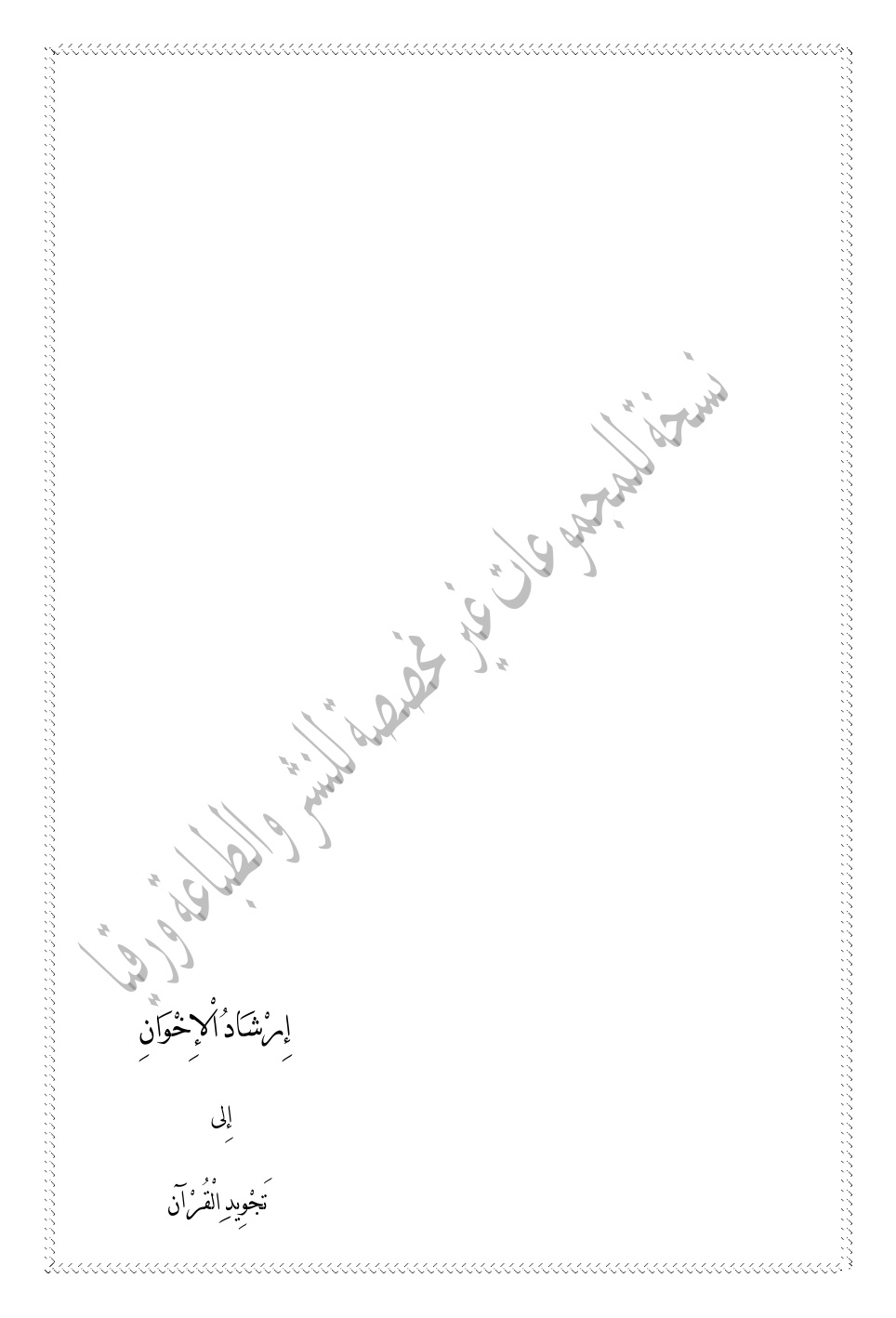 غلاف كتاب إرشاد الإخوان إلى تجويد القرآن - بلال بن حيدر