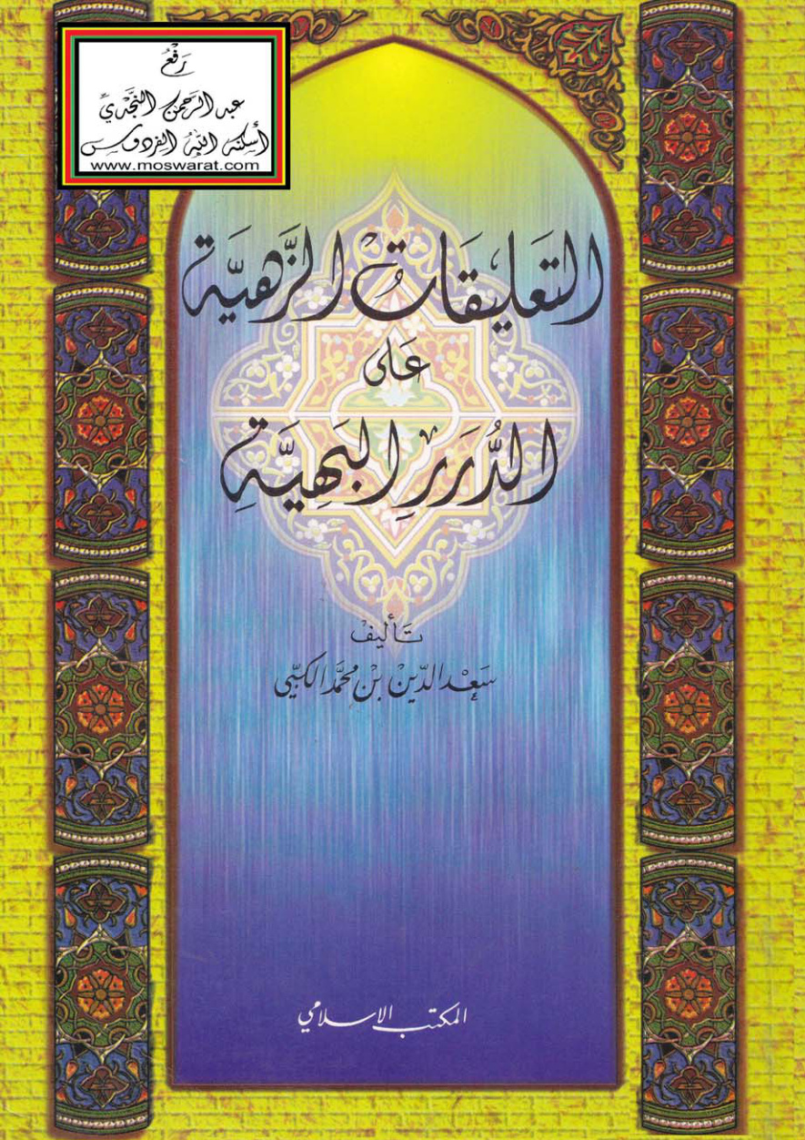 غلاف كتاب التعليقات الزهية على الدرر البهية (للشوكاني) - سعد الدين الكبي