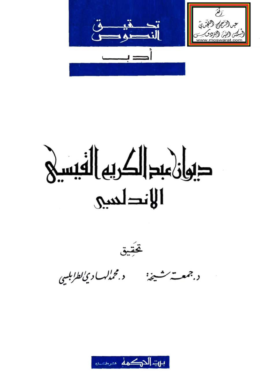غلاف كتاب ديوان عبد الكريم القيسي الأندلسي