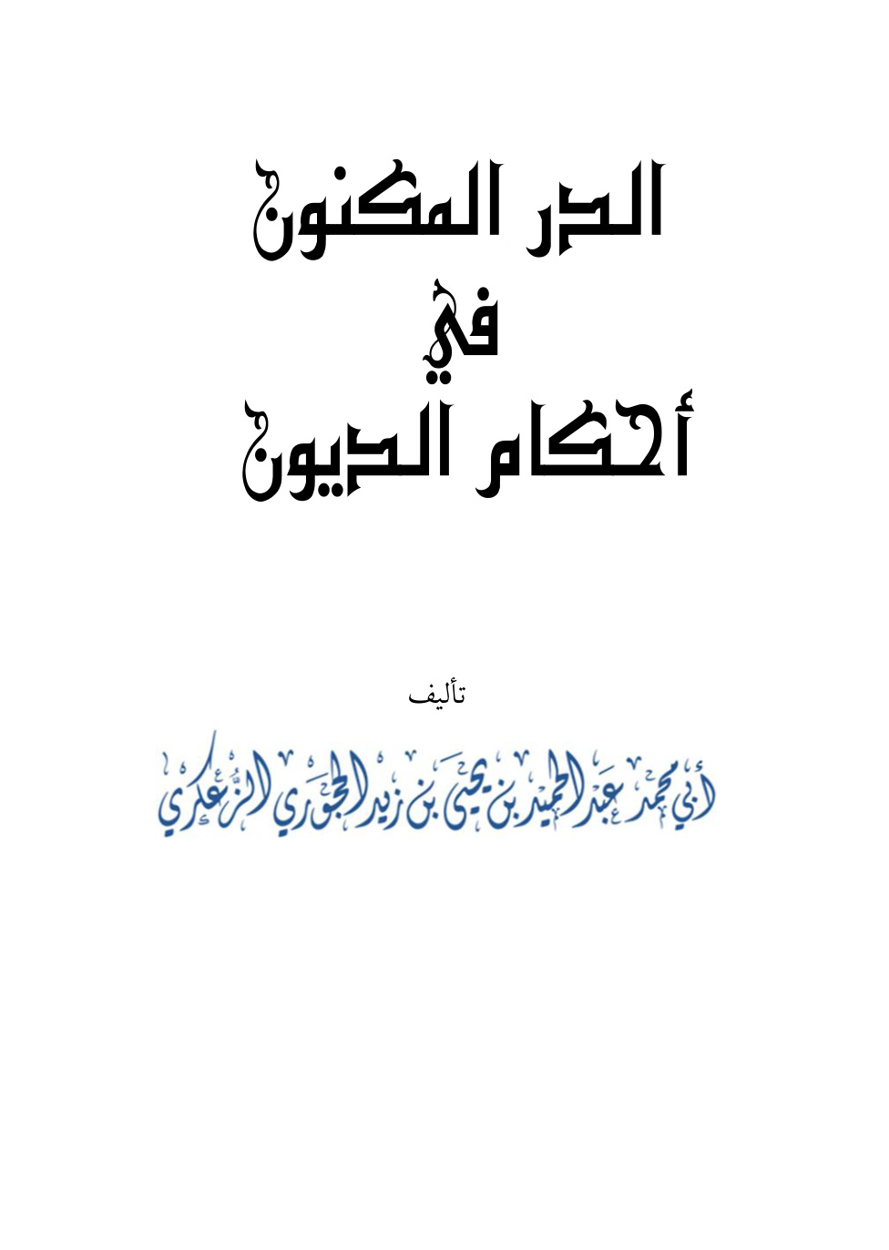 غلاف كتاب الدر المكنون في أحكام الديون - عبد الحميد الحجوري