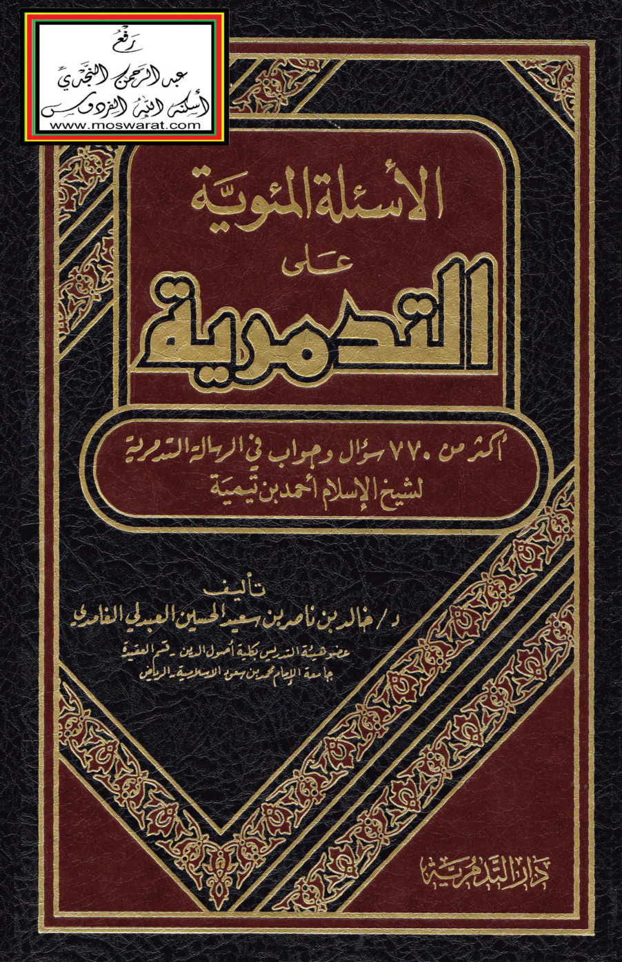 غلاف كتاب الأسئلة المئوية على التدمرية - د. خالد الغامدي