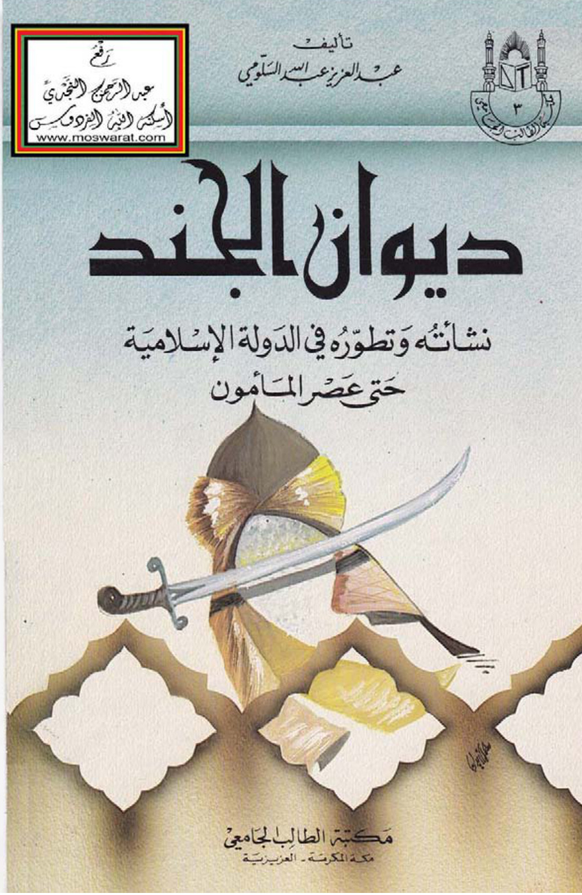 غلاف كتاب ديوان الجند - نشأته وتطوره في الدولة الإسلامية حتى عصر المأمون (ماجستير) ، عبد العزيز السلومي