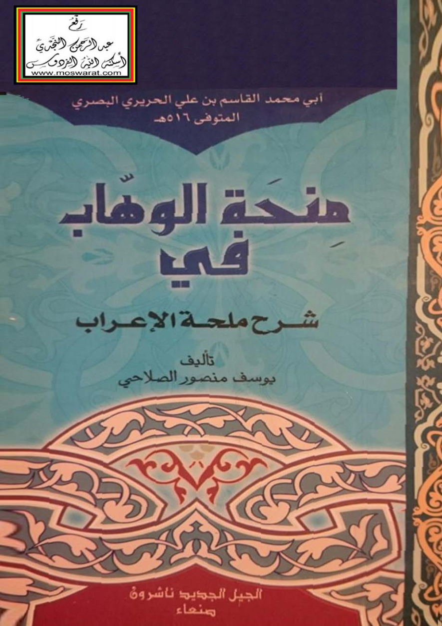 غلاف كتاب منحة الوهاب في شرح ملحة الإعراب - يوسف الصلاحي