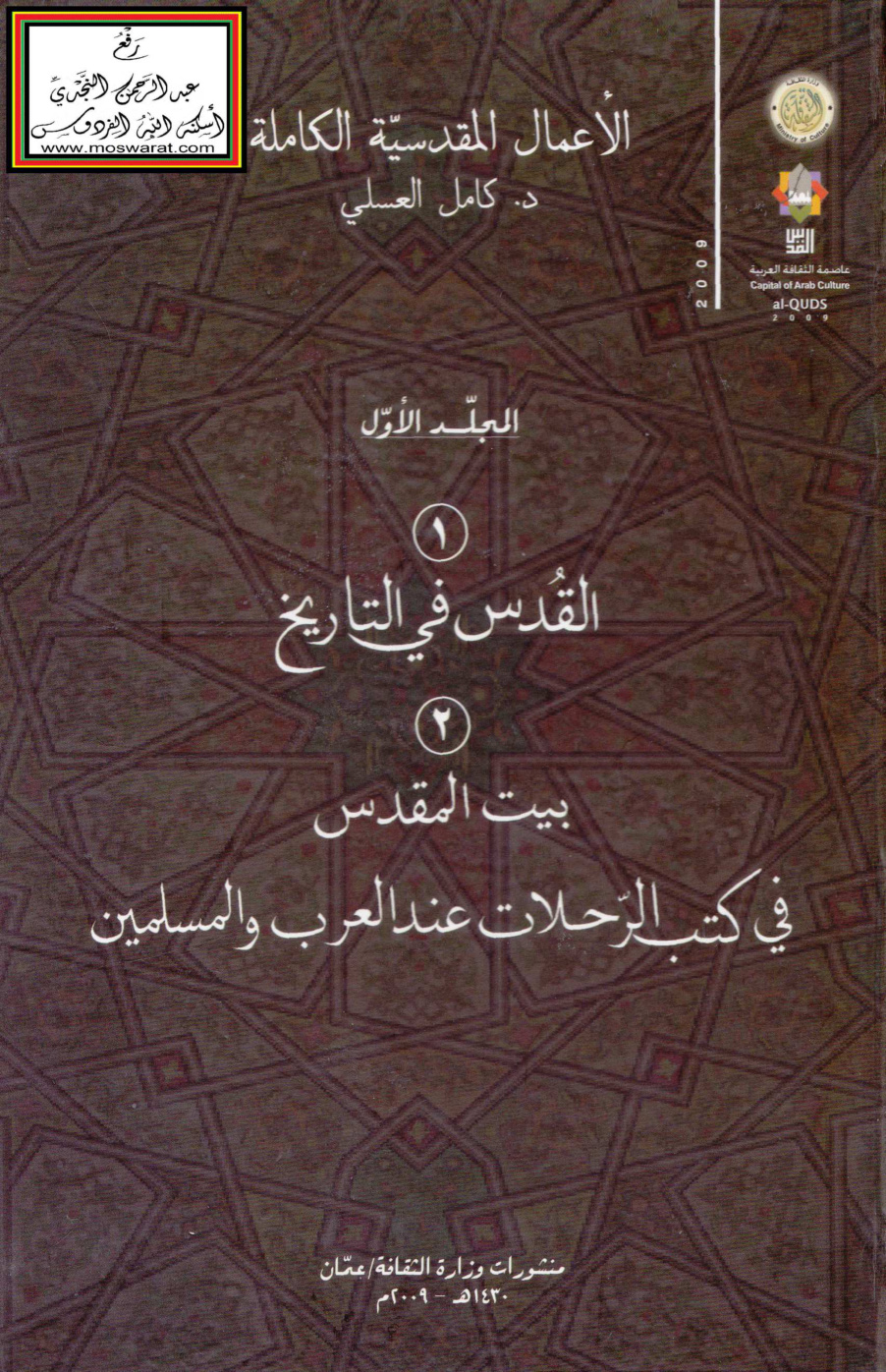 غلاف كتاب القدس في التاريخ - د. كامل جميل العسلي وآخرون ، وبيت المقدس في كتب الرحلات عند العرب والمسلمين - د. كامل العسلي