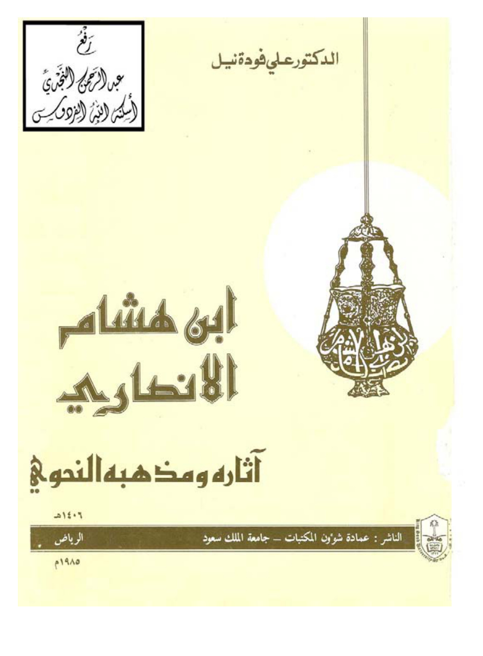 غلاف كتاب ابن هشام الأنصاري (آثاره ومذهبه النحوي) ، د. علي فودة نيل