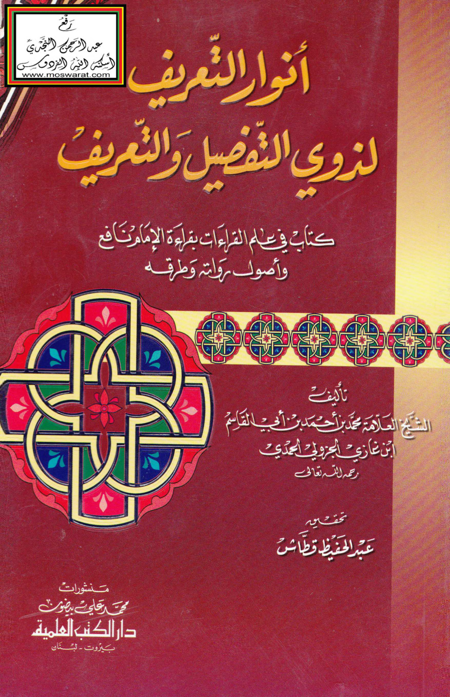 غلاف كتاب أنوار التعريف لذوي التفصيل والتعريف - ابن غازي الجزولي