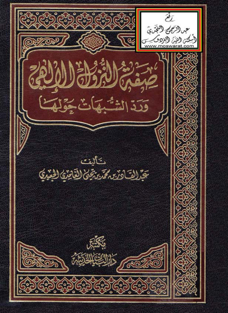 غلاف كتاب صفة النزول الإلهي ورد الشبهات حولها (ماجستير) - عبد القادر الجعيدي