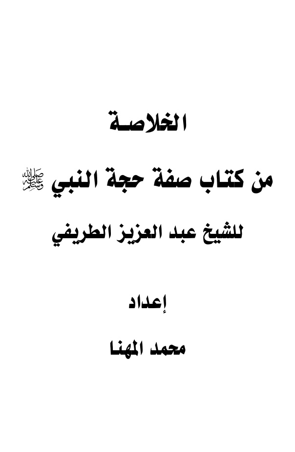 غلاف كتاب الخلاصة من كتاب صفة حجة النبي صلى الله عليه وسلم للشيخ عبد العزيز الطريفي ، محمد المهنا