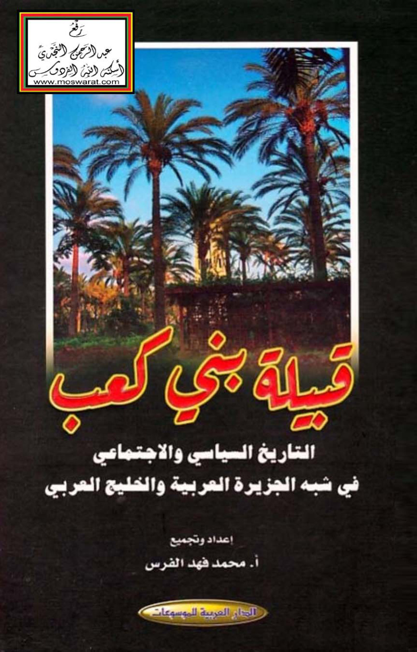 غلاف كتاب قبيلة بني كعب - محمد فهد الفرس