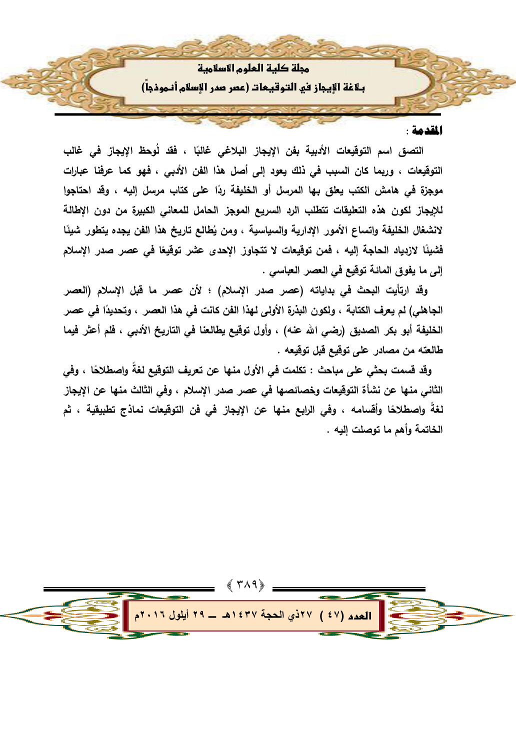 غلاف كتاب بلاغة الإيجاز في فن التوقيعات عصر صدر الإسلام أنموذجاً ، د. لقاء عادل