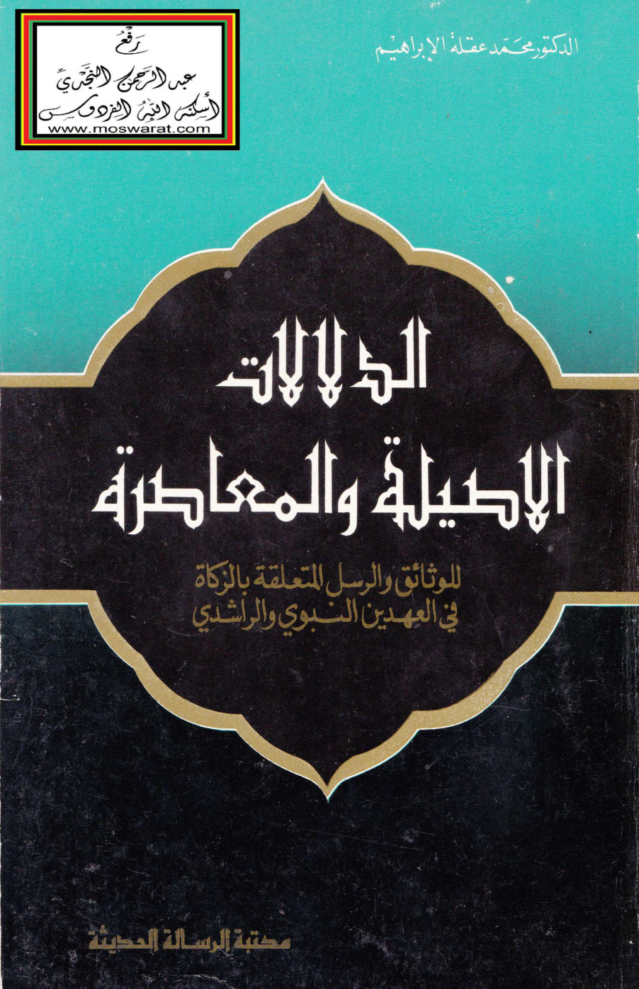 غلاف كتاب الدلالات الأصيلة والمعاصرة للوثائق والرسل المتعلقة بالزكاة في العهدين النبوي والراشدي ، د.  محمد عقلة الإبراهيم