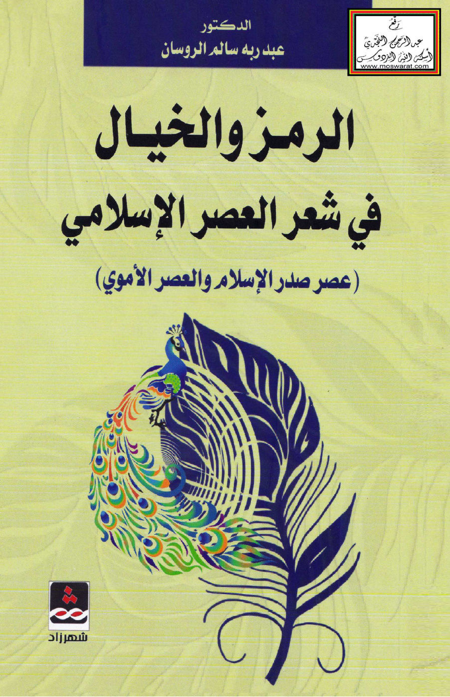 غلاف كتاب الرمز والخيال في شعر العصر الإسلامي (عصر صدر الإسلام والعصر الأموي) - د. عبد ربه الروسان