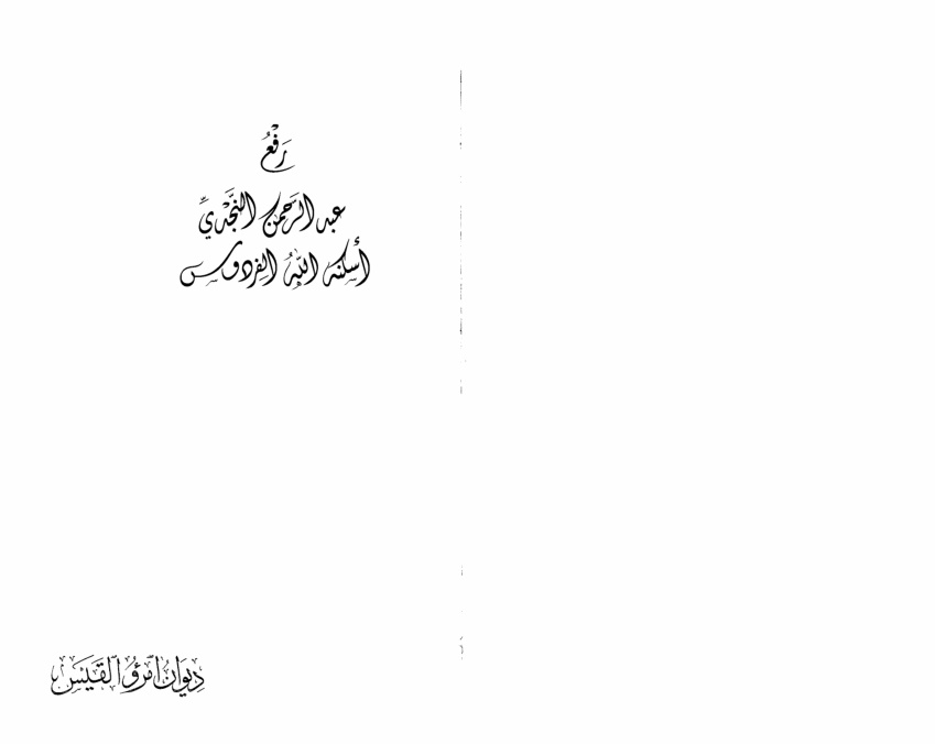 غلاف كتاب ديوان امرؤ القيس ابن حجر الكندي ، بشرح محمد الحضرمي ، ت د. أنور أبو سويلم ، د. علي الهروط ، د. علي الشوملي