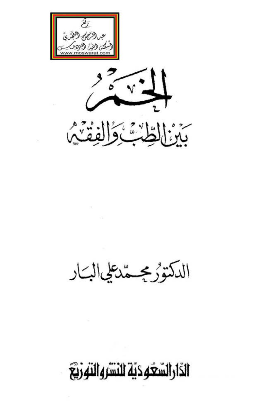 غلاف كتاب الخمر بين الطب والفقه - د. محمد علي البار