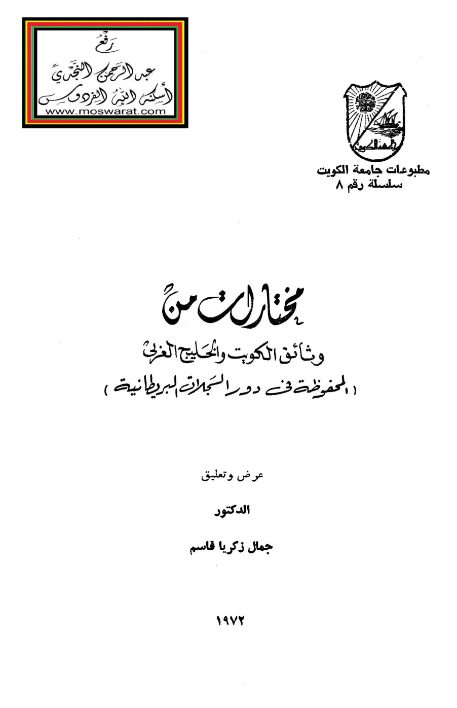 غلاف كتاب مختارات من وثائق الكويت والخليج العربي (المحفوظة في دور السجلات البريطانية) - د. جمال زكريا