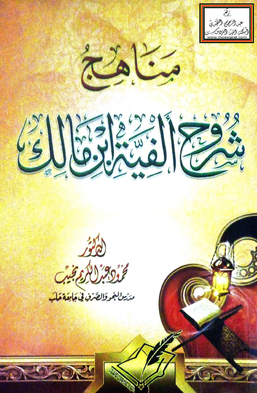 غلاف كتاب مناهج شروح ألفية ابن مالك (دكتوراه) - د. محمود عبد الكريم نجيب