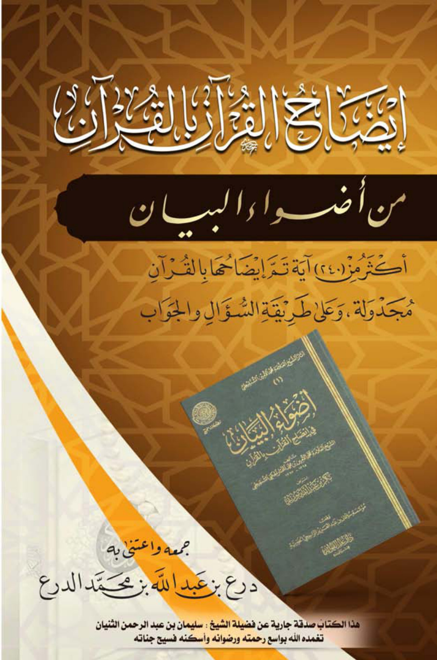 غلاف كتاب إيضاح القرآن بالقرآن من أضواء البيان - درع الدرع
