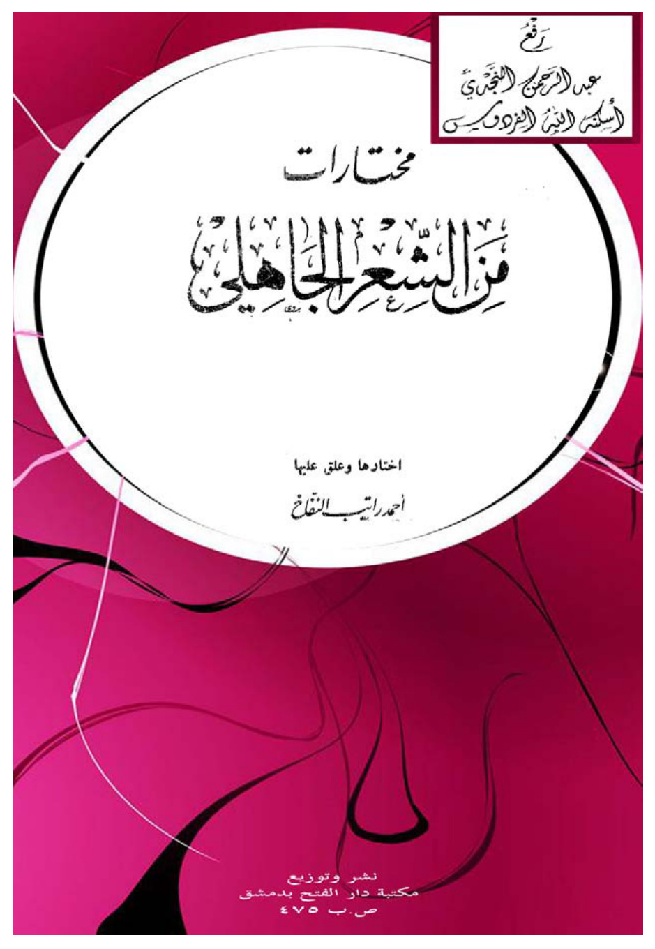 غلاف كتاب مختارات من الشعر الجاهلي ، أحمد راتب النفاخ