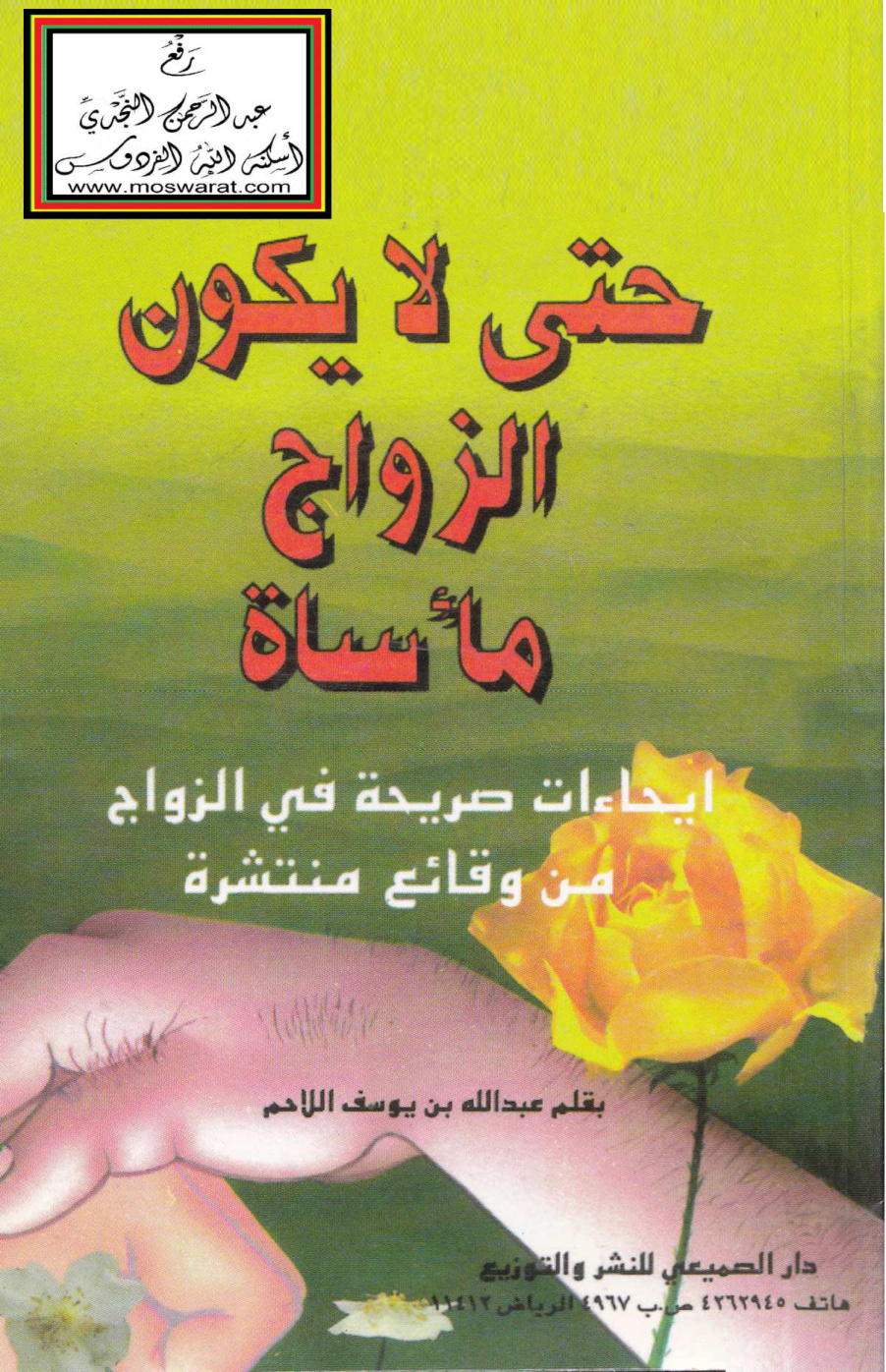 غلاف كتاب حتى لا يكون الزواج مأساة - عبد الله اللاحم
