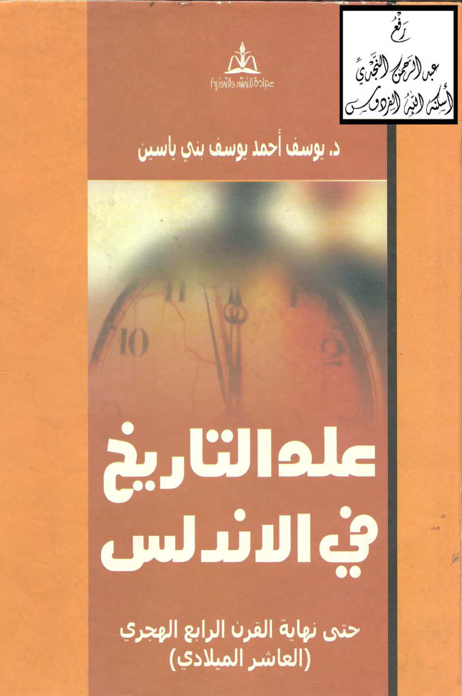 غلاف كتاب علم التاريخ في الأندلس حتى نهاية القرن الرابع الهجري (العاشر الميلادي) ، د. يوسف أحمد يوسف بني ياسين