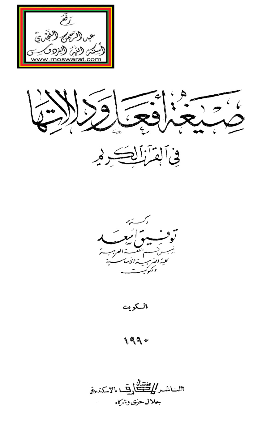 غلاف كتاب صيغة أفعل ودلالالتها في القرآن الكريم - د. توفيق أسعد