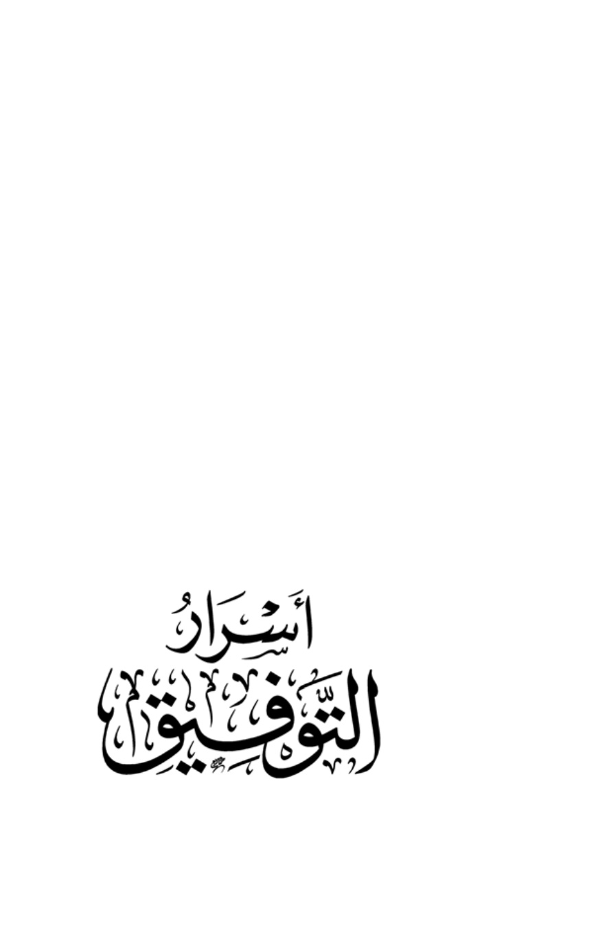 غلاف كتاب أسرار التوفيق -  فيصل الحاشدي