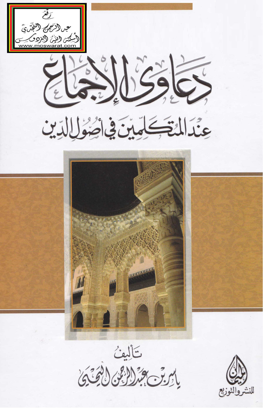 غلاف كتاب دعاوى الإجماع عند المتكلمين في أصول الدين (ماجستير) - ياسر اليحيى