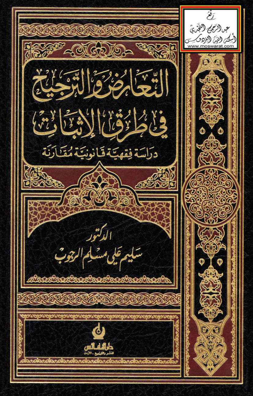 غلاف كتاب التعارض والترجيح في طرق الإثبات (دكتوراه) - د. سليم الرجوب
